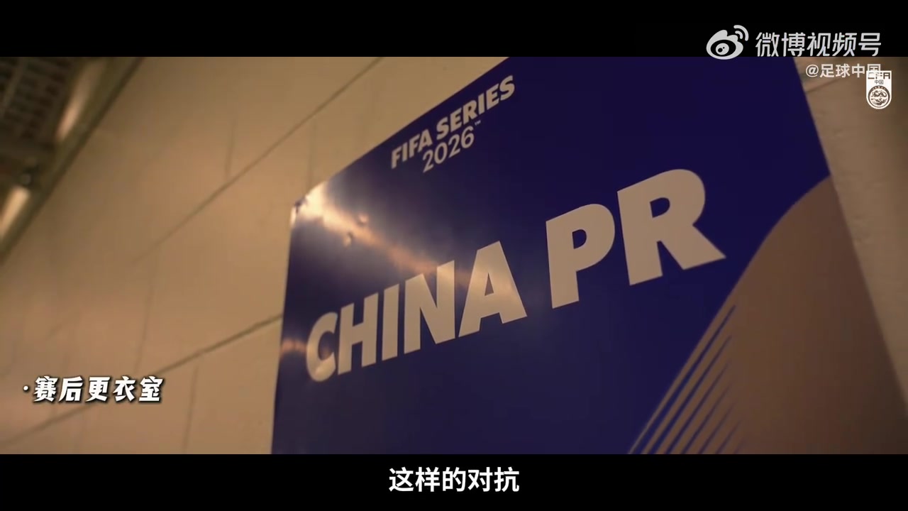 开云体育网页版入口-INSIDE·微纪录——2026国际足联系列赛，喀麦隆队2-0中国队